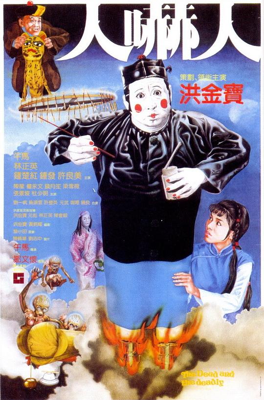 人吓人 1982 人吓人 1982
